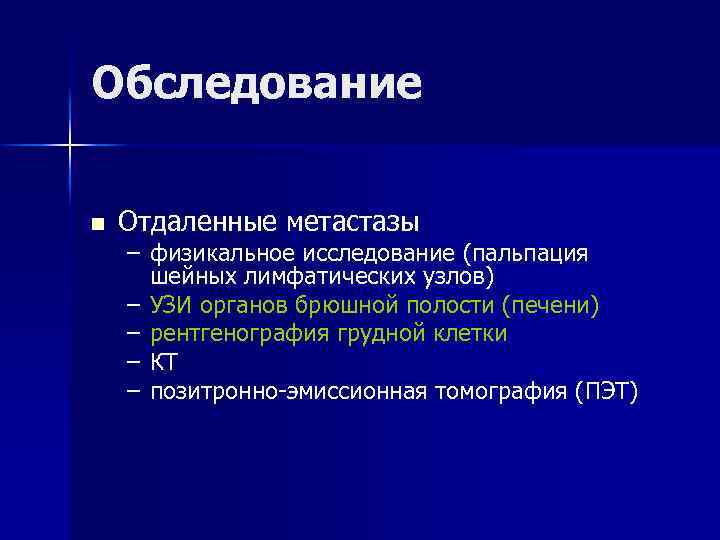 Обследование n Отдаленные метастазы – физикальное исследование (пальпация шейных лимфатических узлов) – УЗИ органов