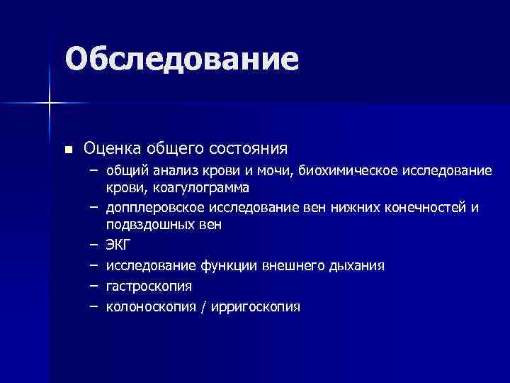 Обследование n Оценка общего состояния – общий анализ крови и мочи, биохимическое исследование крови,