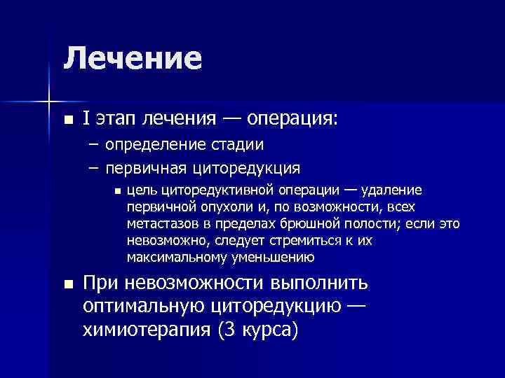 Лечение n I этап лечения — операция: – определение стадии – первичная циторедукция n