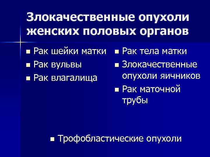 Злокачественные опухоли женских половых органов Рак шейки матки n Рак вульвы n Рак влагалища
