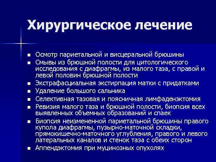Хирургическое лечение n n n n Осмотр париетальной и висцеральной брюшины Смывы из брюшной