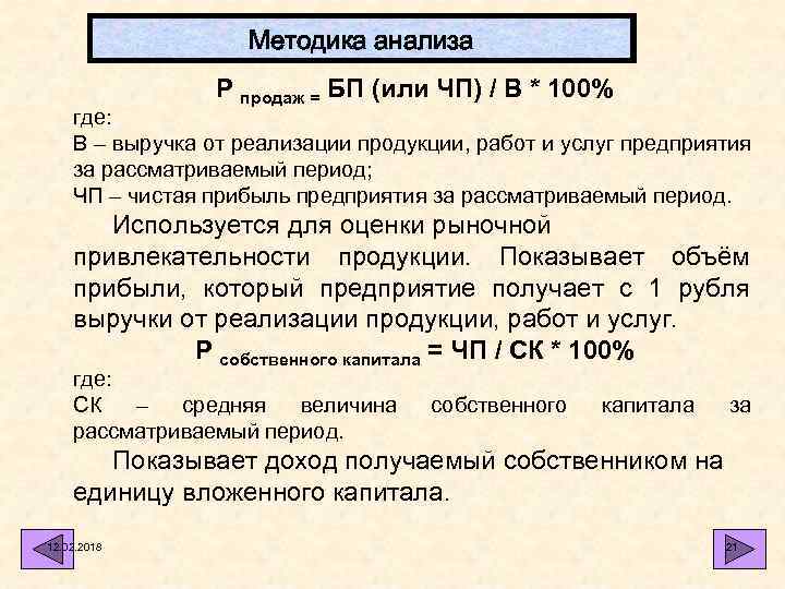 Методика анализа Р продаж = БП (или ЧП) / В * 100% где: В