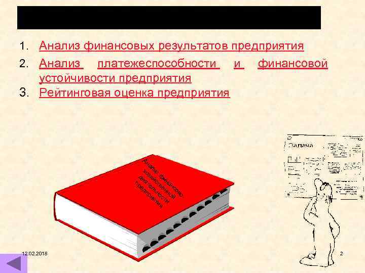 СОДЕРЖАНИЕ 1. Анализ финансовых результатов предприятия 2. Анализ платежеспособности и устойчивости предприятия 3. Рейтинговая