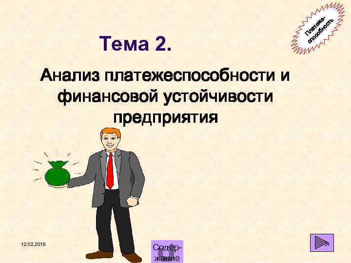 Тема 2. е- ь еж ост т ла обн П с о сп Анализ