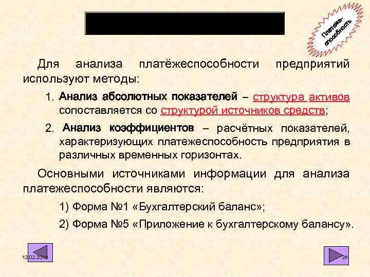 Методика анализа Для анализа платёжеспособности используют методы: е- ь еж ост т ла обн