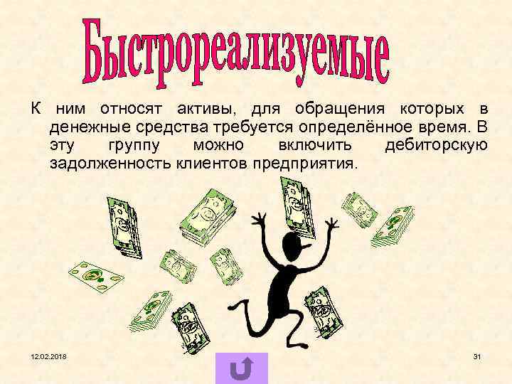 К ним относят активы, для обращения которых в денежные средства требуется определённое время. В