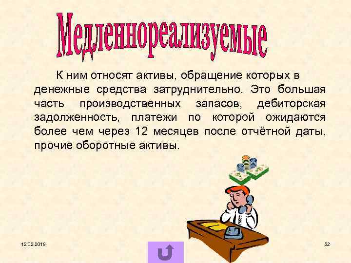 К ним относят активы, обращение которых в денежные средства затруднительно. Это большая часть производственных