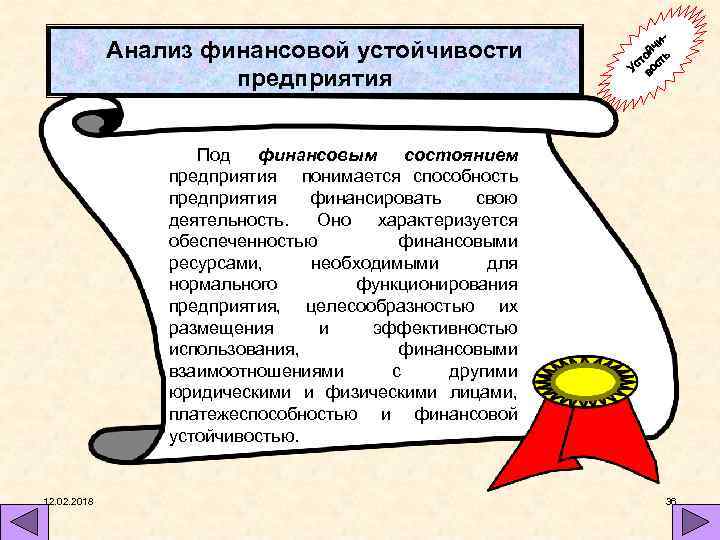 Анализ финансовой устойчивости предприятия ийч ь то т Ус вос Под финансовым состоянием предприятия