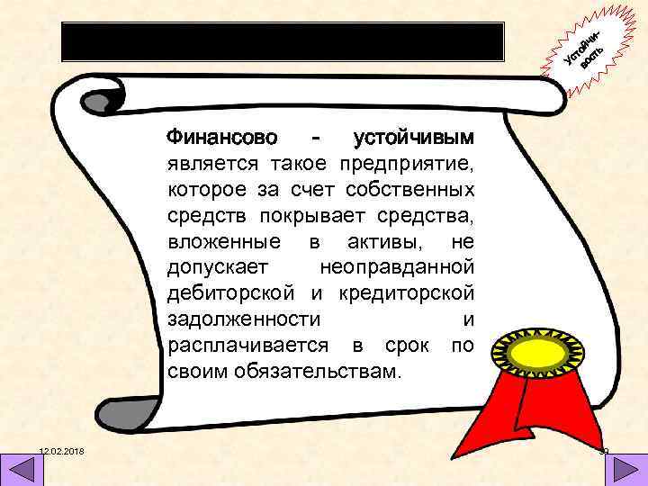 Финансовая устойчивость ийч ь то т Ус вос Финансово устойчивым является такое предприятие, которое