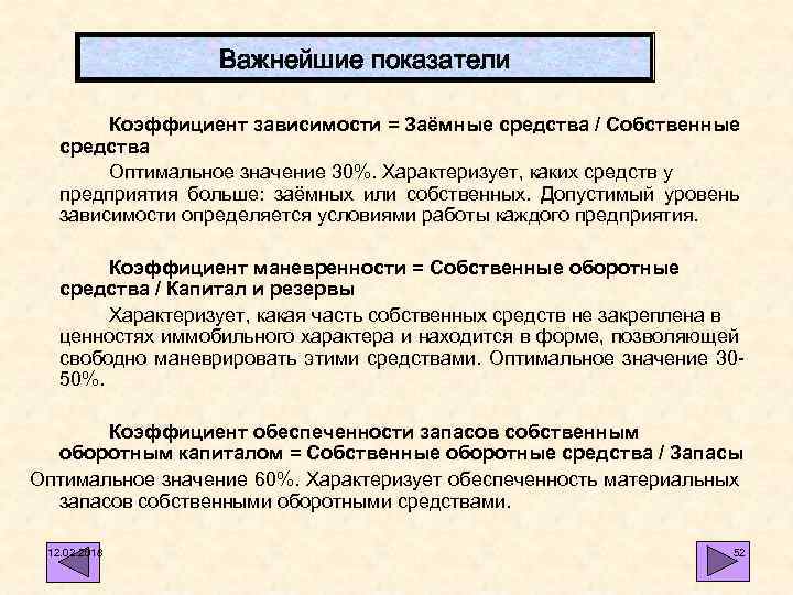 Важнейшие показатели Коэффициент зависимости = Заёмные средства / Собственные средства Оптимальное значение 30%. Характеризует,