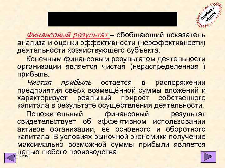 Основные понятия / ль бы ок ри ыт П уб Финансовый результат – обобщающий