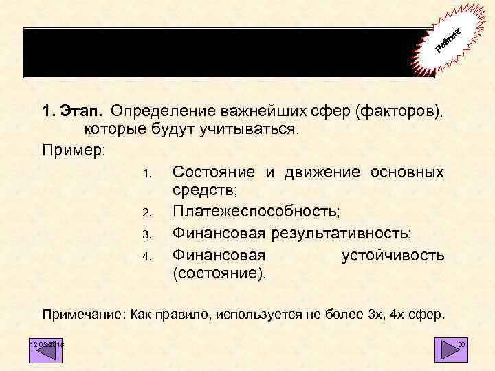 Порядок проведения рейтинговой оценки состояния предприятия г ин йт Ре 1. Этап. Определение важнейших