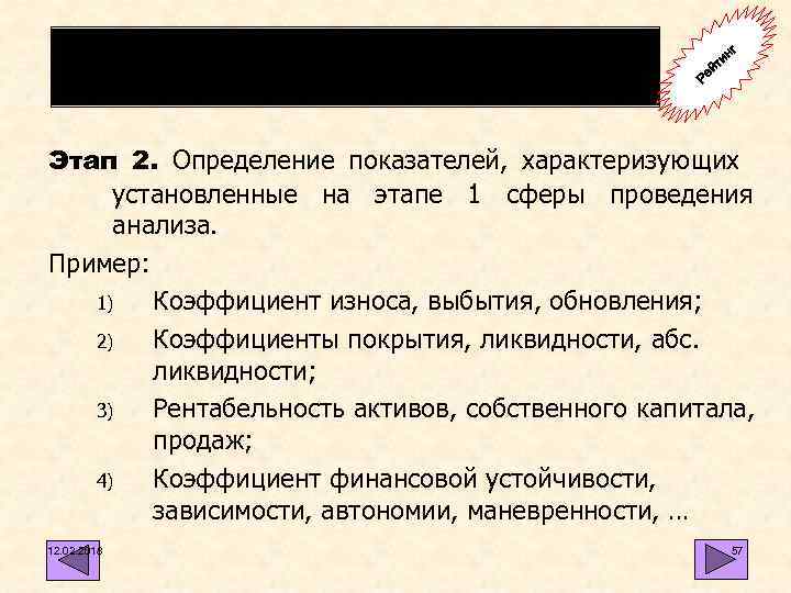 Порядок проведения рейтинговой оценки состояния предприятия г ин йт Ре Этап 2. Определение показателей,