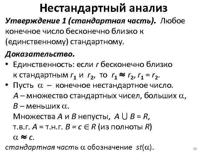 Нестандартный анализ Утверждение 1 (стандартная часть). Любое конечное число бесконечно близко к (единственному) стандартному.