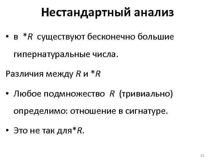 Нестандартный анализ • в *R существуют бесконечно большие гипернатуральные числа. Различия между R и