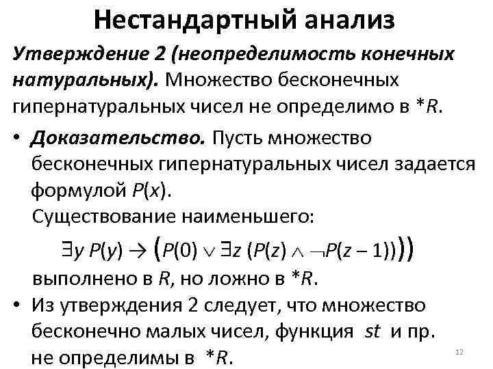 Нестандартный анализ Утверждение 2 (неопределимость конечных натуральных). Множество бесконечных гипернатуральных чисел не определимо в