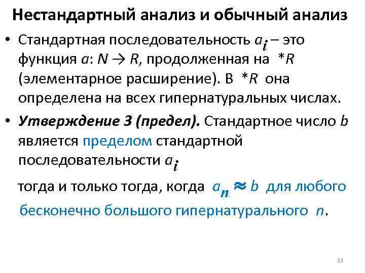 Нестандартный анализ и обычный анализ • Стандартная последовательность ai – это функция a: N