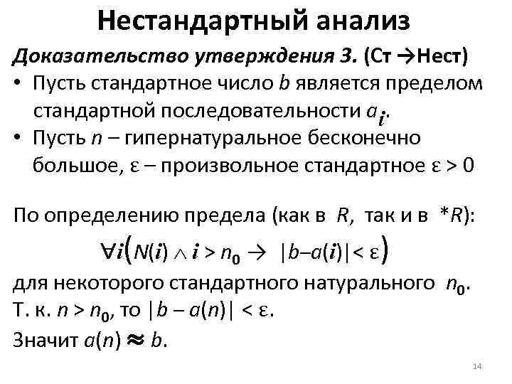 Нестандартный анализ Доказательство утверждения 3. (Ст →Нест) • Пусть стандартное число b является пределом