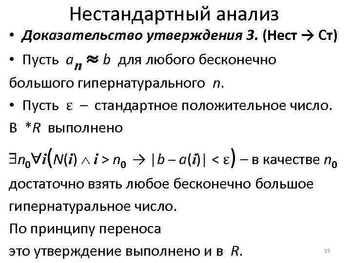 Нестандартный анализ • Доказательство утверждения 3. (Нест → Ст) • Пусть an ≈ b