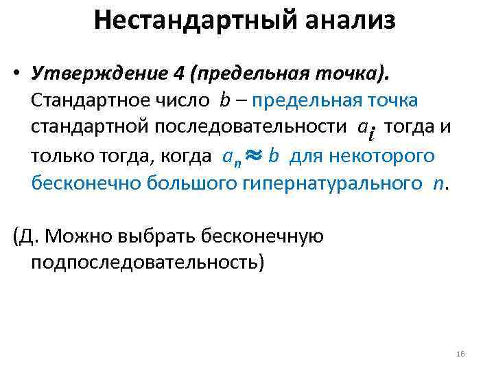 Нестандартный анализ • Утверждение 4 (предельная точка). Стандартное число b – предельная точка стандартной