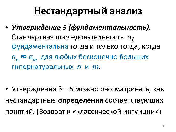 Нестандартный анализ • Утверждение 5 (фундаментальность). Стандартная последовательность ai фундаментальна тогда и только тогда,