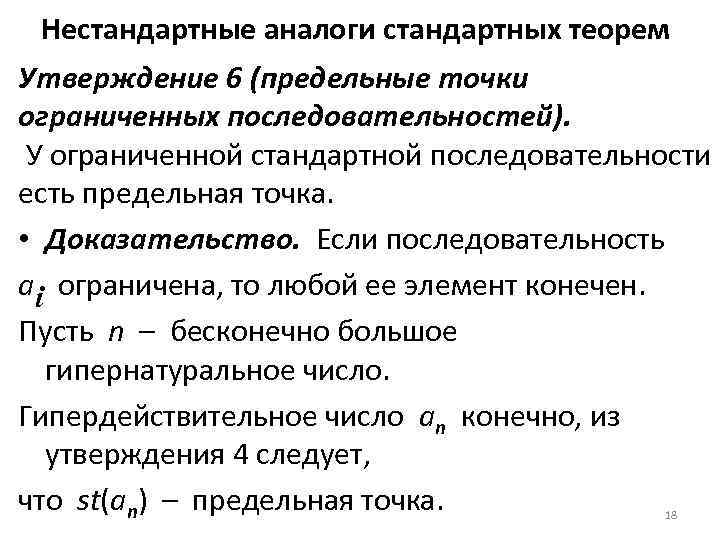 Нестандартные аналоги стандартных теорем Утверждение 6 (предельные точки ограниченных последовательностей). У ограниченной стандартной последовательности