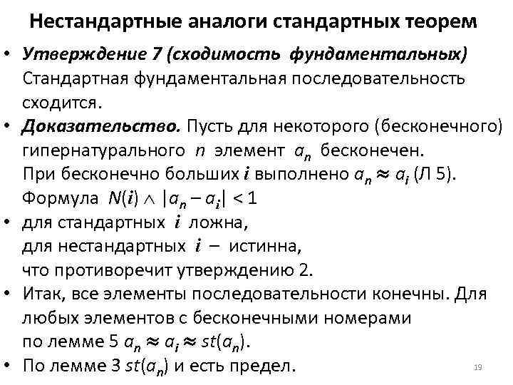 Нестандартные аналоги стандартных теорем • Утверждение 7 (сходимость фундаментальных) Стандартная фундаментальная последовательность сходится. •