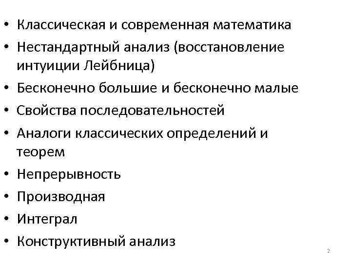  • Классическая и современная математика • Нестандартный анализ (восстановление интуиции Лейбница) • Бесконечно