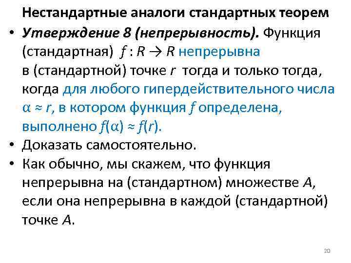 Нестандартные аналоги стандартных теорем • Утверждение 8 (непрерывность). Функция (стандартная) f : R →