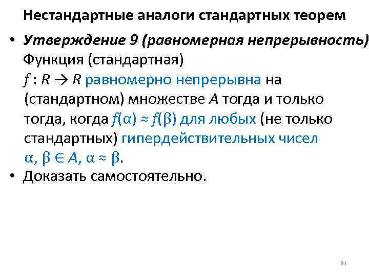 Нестандартные аналоги стандартных теорем • Утверждение 9 (равномерная непрерывность). Функция (стандартная) f : R