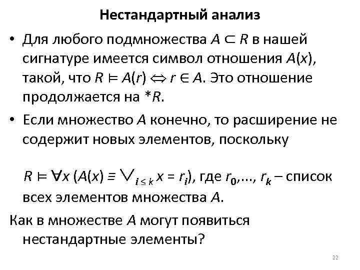 Нестандартный анализ • Для любого подмножества A ⊂ R в нашей сигнатуре имеется символ