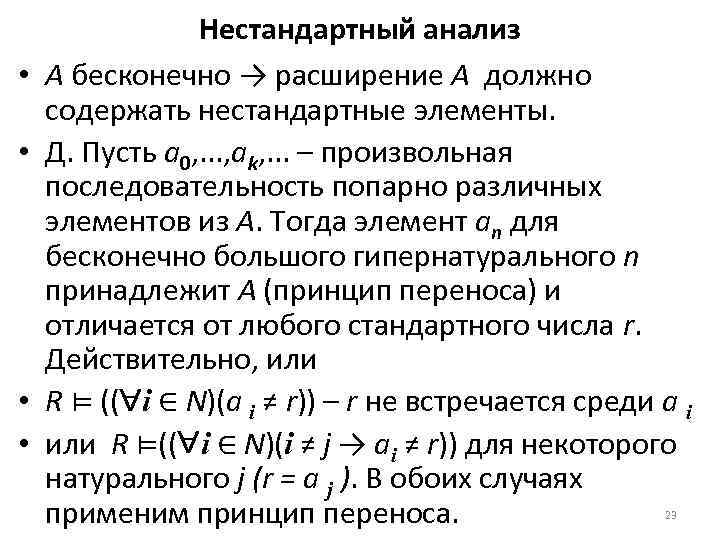  • • Нестандартный анализ A бесконечно → расширение A должно содержать нестандартные элементы.