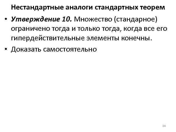 Нестандартные аналоги стандартных теорем • Утверждение 10. Множество (стандарное) ограничено тогда и только тогда,