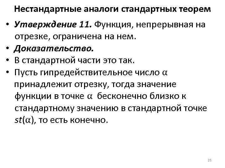 Нестандартные аналоги стандартных теорем • Утверждение 11. Функция, непрерывная на отрезке, ограничена на нем.