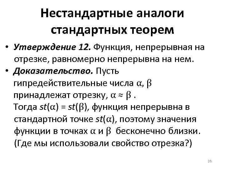 Нестандартные аналоги стандартных теорем • Утверждение 12. Функция, непрерывная на отрезке, равномерно непрерывна на