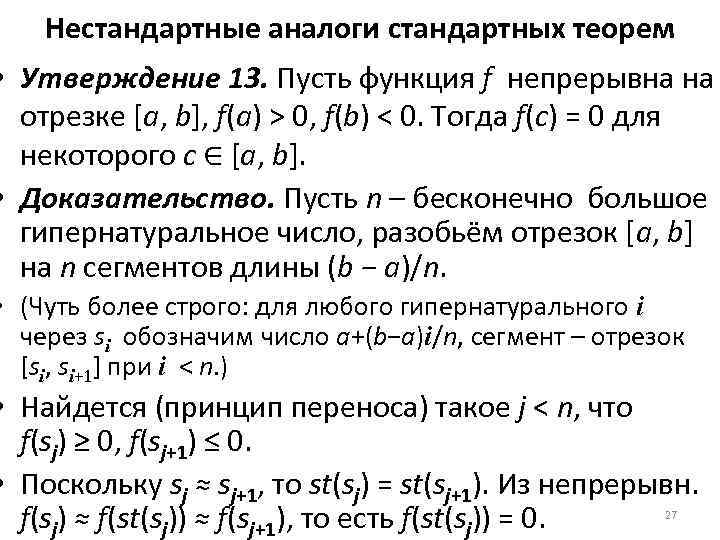 Нестандартные аналоги стандартных теорем • Утверждение 13. Пусть функция f непрерывна на отрезке [a,