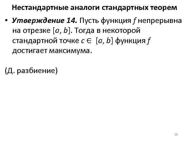 Нестандартные аналоги стандартных теорем • Утверждение 14. Пусть функция f непрерывна на отрезке [a,