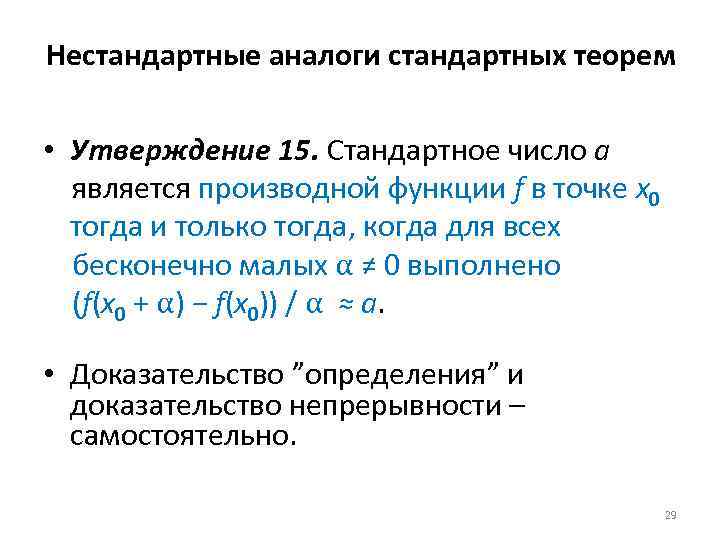 Нестандартные аналоги стандартных теорем • Утверждение 15. Стандартное число a является производной функции f