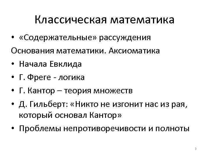 Классическая математика • «Содержательные» рассуждения Основания математики. Аксиоматика • Начала Евклида • Г. Фреге