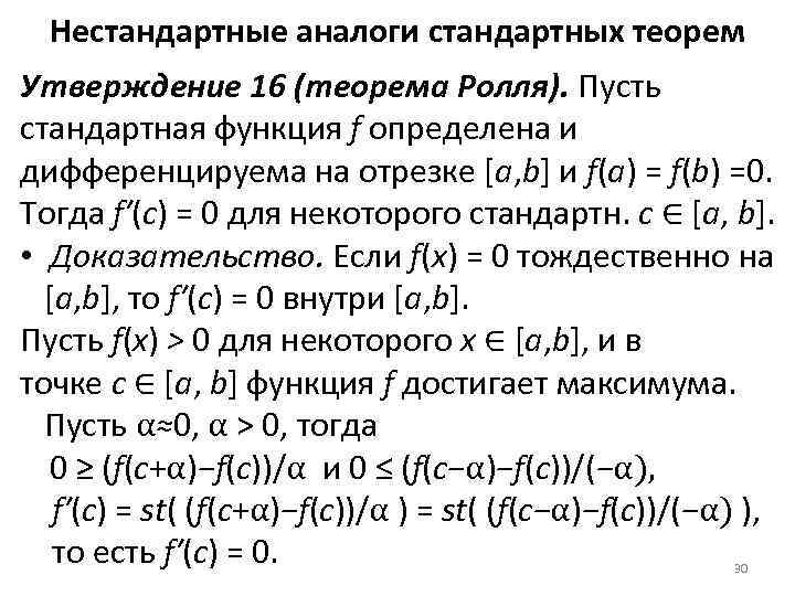 Нестандартные аналоги стандартных теорем Утверждение 16 (теорема Ролля). Пусть стандартная функция f определена и