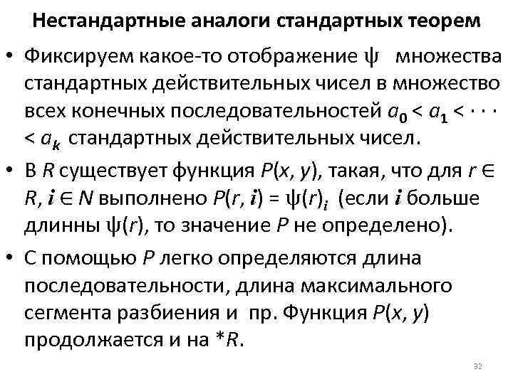 Нестандартные аналоги стандартных теорем • Фиксируем какое-то отображение ψ множества стандартных действительных чисел в