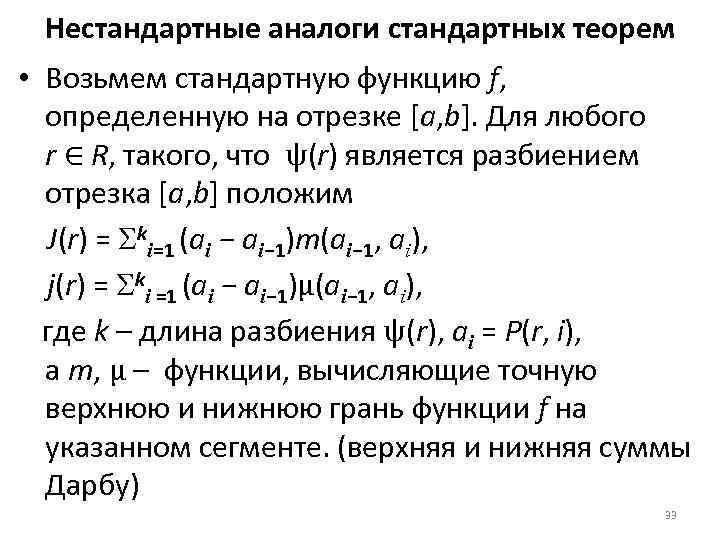 Нестандартные аналоги стандартных теорем • Возьмем стандартную функцию f, определенную на отрезке [a, b].