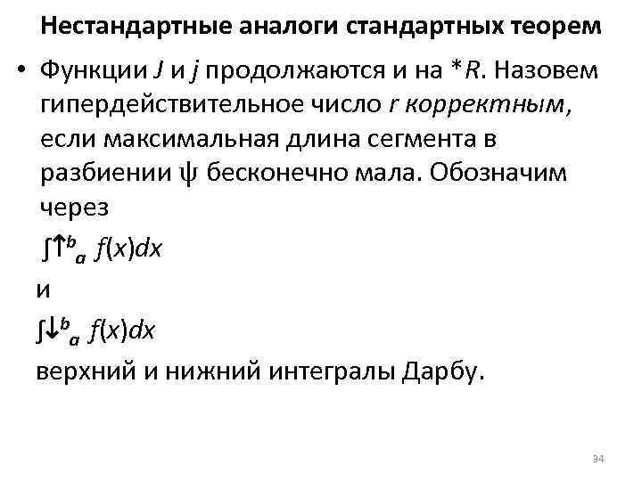 Нестандартные аналоги стандартных теорем • Функции J и j продолжаются и на *R. Назовем