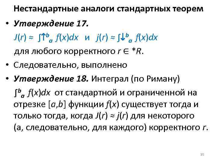 Нестандартные аналоги стандартных теорем • Утверждение 17. J(r) ≈ ∫↑ba f(x)dx и j(r) ≈