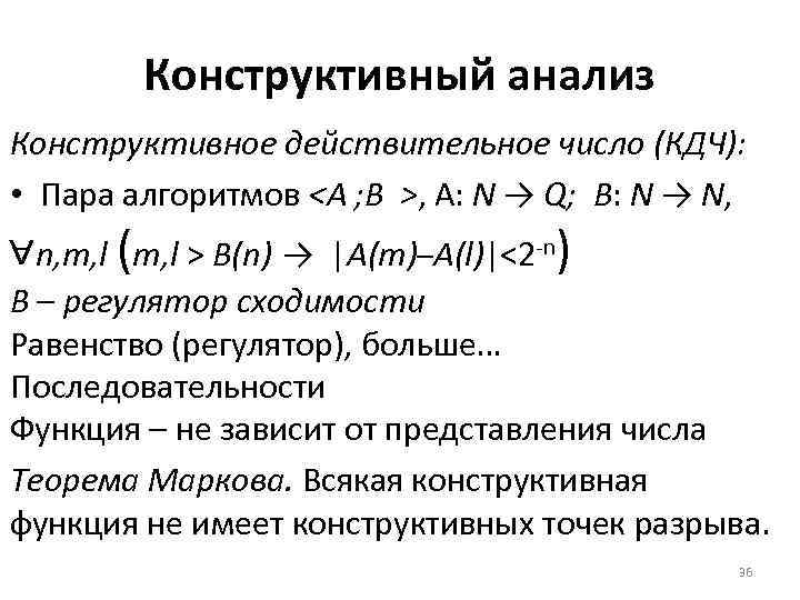 Конструктивный анализ Конструктивное действительное число (КДЧ): • Пара алгоритмов <A ; B >, A: