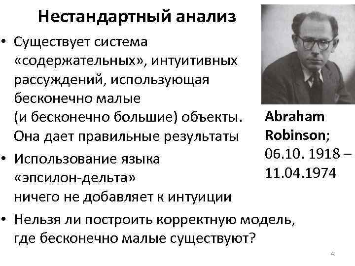 Нестандартный анализ • Существует система «содержательных» , интуитивных рассуждений, использующая бесконечно малые (и бесконечно