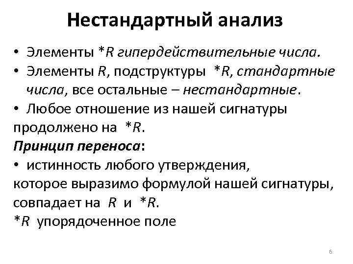 Нестандартный анализ • Элементы *R гипердействительные числа. • Элементы R, подструктуры *R, стандартные числа,