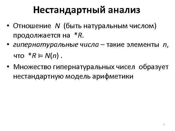 Нестандартный анализ • Отношение N (быть натуральным числом) продолжается на *R. • гипернатуральные числа