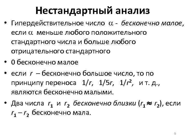 Нестандартный анализ • Гипердействительное число - бесконечно малое, если меньше любого положительного стандартного числа