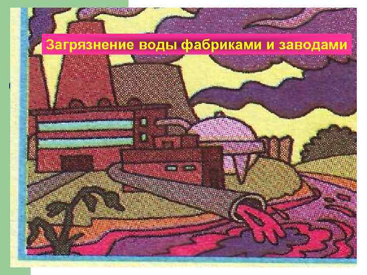 Загрязнение воды фабриками и заводами 